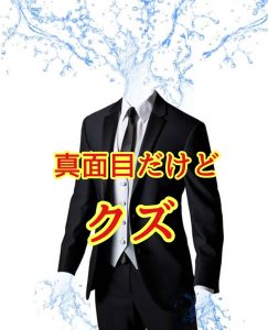 真面目だけどクズ