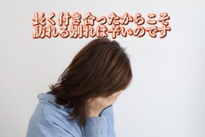 長く付き合った辛さ