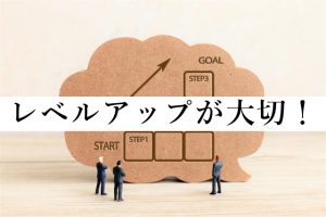 レベルアップが大切です