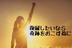 復縁をしたいなら 軌跡をおこす為に