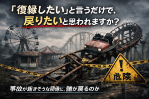 事故が起きそうな遊園地