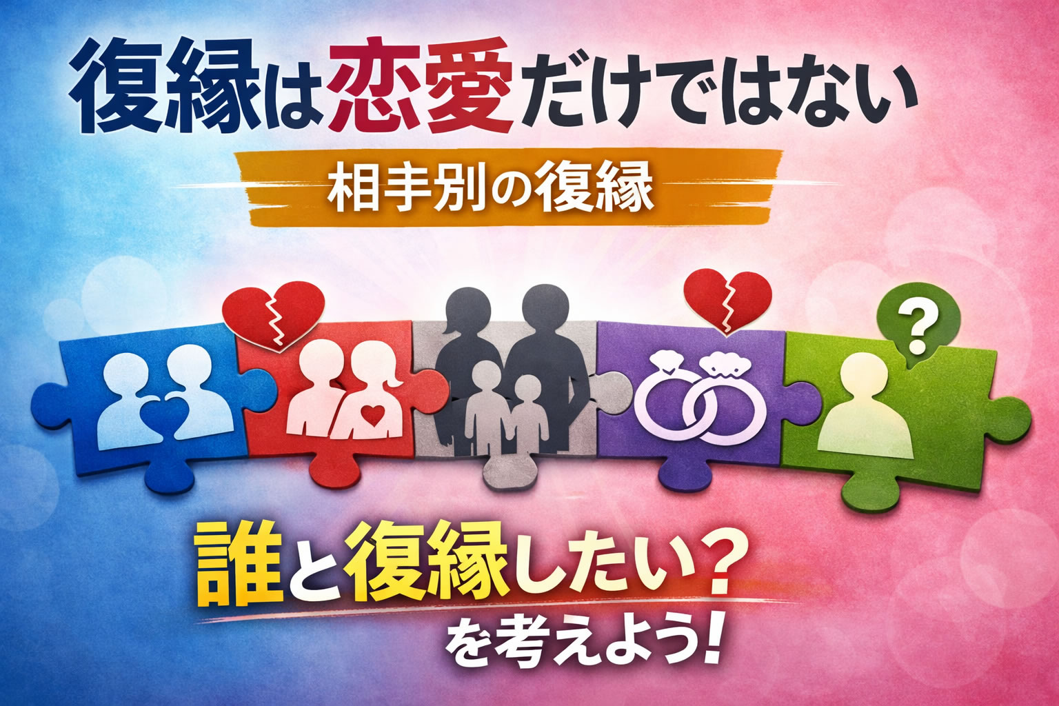復縁は恋愛だけではない