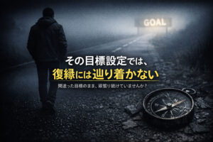 設定どおりにはいかない