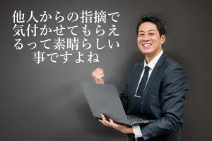 他人からの指摘で気付かせてもらえる