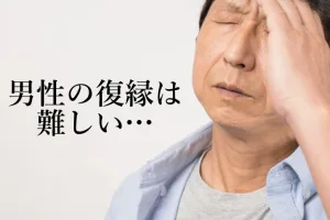 男性の復縁が失敗しやすい本当の理由