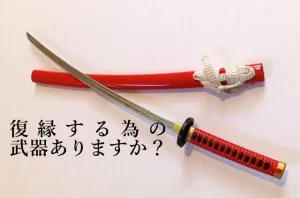 復縁する為の武器持ってますか？