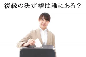 復縁の決定権は誰にある？