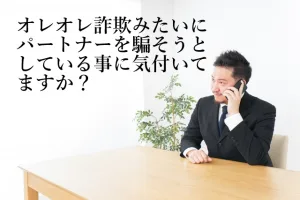 詐欺みたいに騙そうとしてる