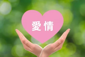 幸せをもらおうとする人ほど復縁に失敗する理由