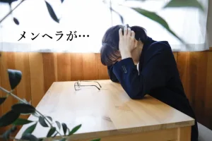 メンヘラが