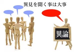 異見を聞く事はとても大切です