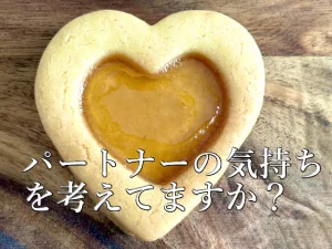 パートナーの気持ちを考えてますか?