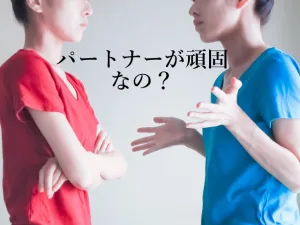 頑固な元カレ(元カノ)と復縁できない本当の理由