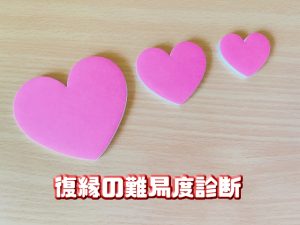 復縁の難易度診断の仕方を間違えると復縁の可能性は全く違うものに映ります。