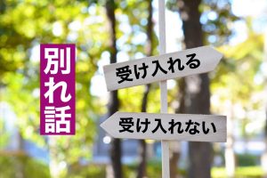別れ話しを受け入れる、受け入れないでも復縁方法の選択肢は変わるのです。