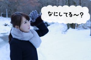 なにしてる～？