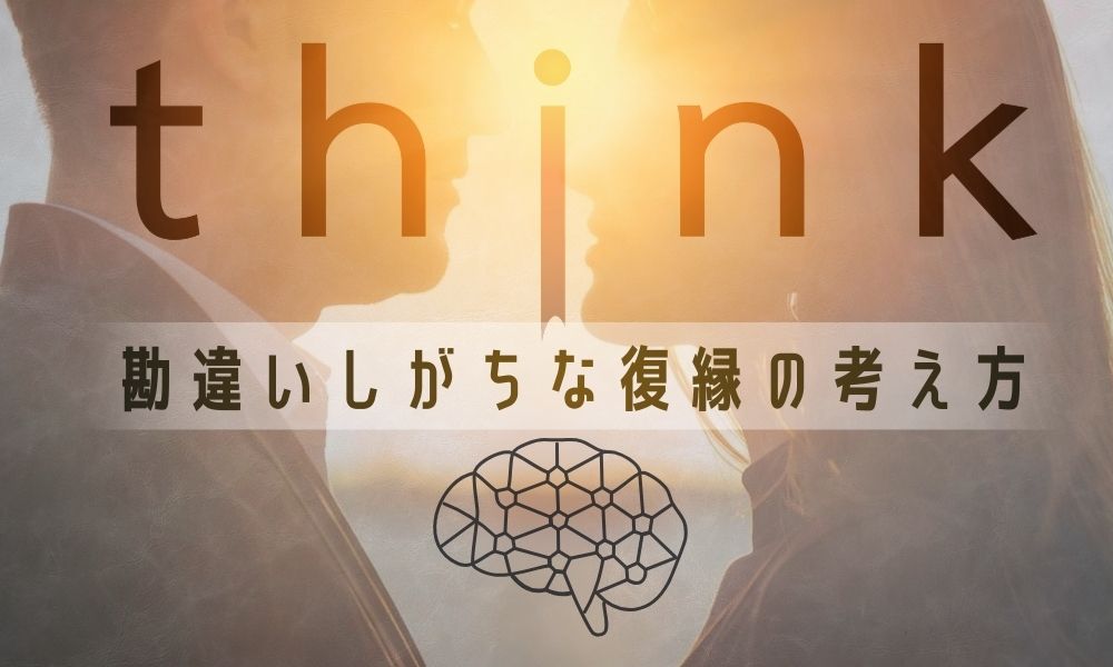 復縁成功の本質は「相手心理」ではない｜多くの人が最初に勘違いする復縁の考え方