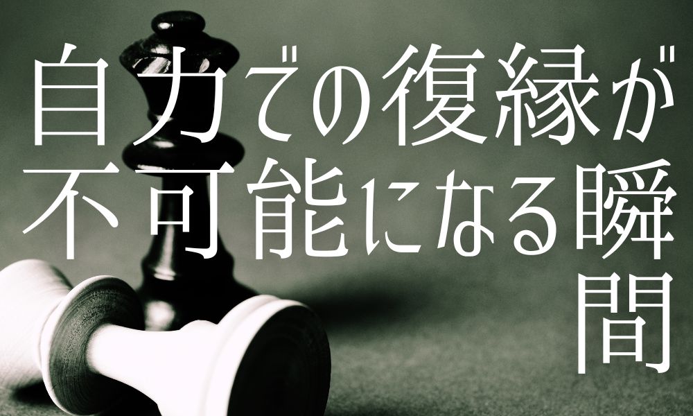 連絡が取れない時点で自力復縁は詰みますSNS・職場凸がストーカー扱いされる理由