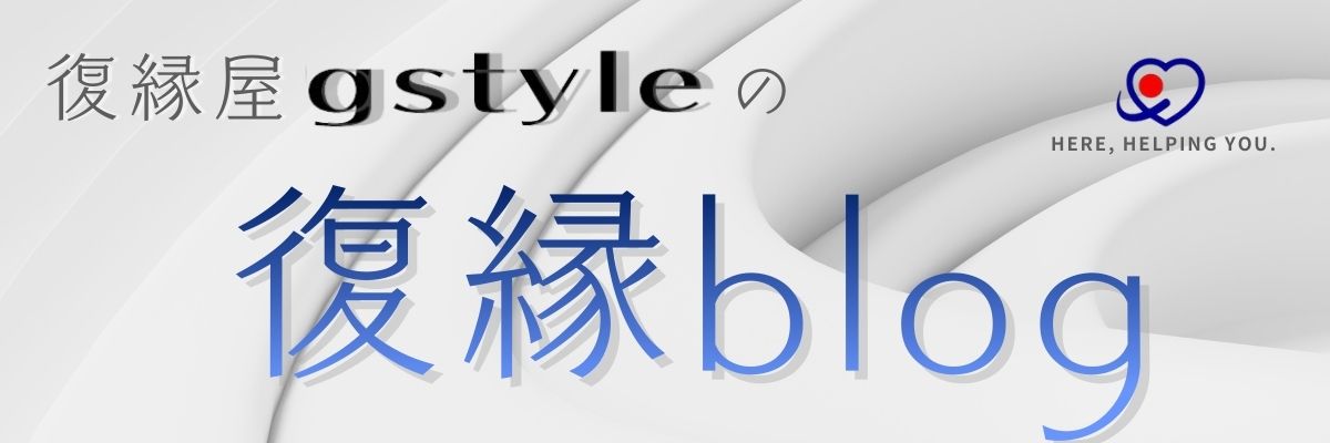 復縁で苦しくなったときに読むブログ｜gstyle blog