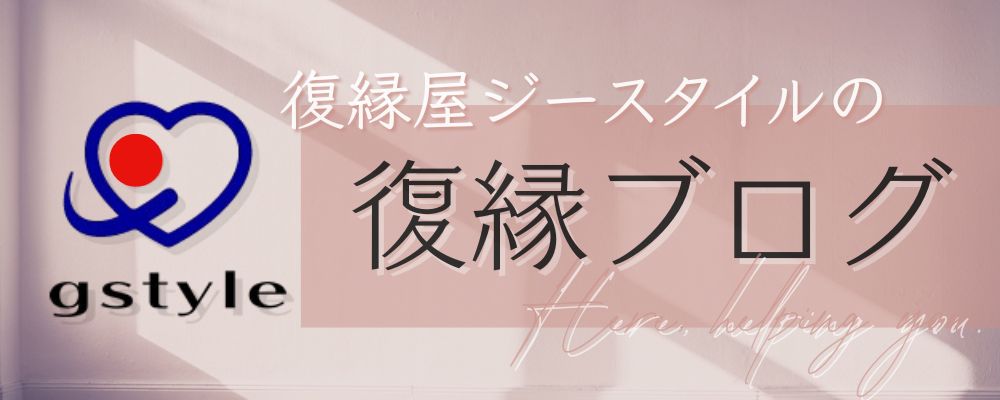 復縁で苦しくなったときに読むブログ｜gstyle blog